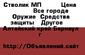 Стволик МП - 371 › Цена ­ 2 500 - Все города Оружие. Средства защиты » Другое   . Алтайский край,Барнаул г.